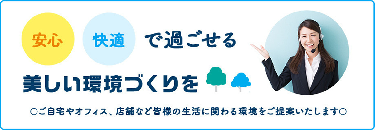 安心・快適で過ごせる美しい環境づくりを