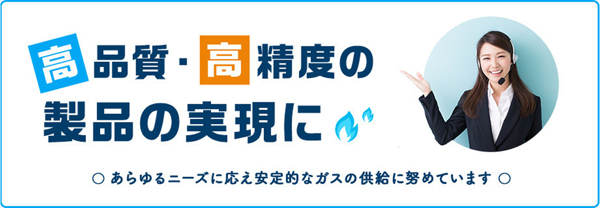 高品質・高精度の製品の実現に