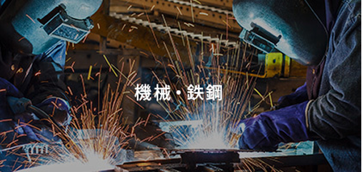 機械・鉄鋼