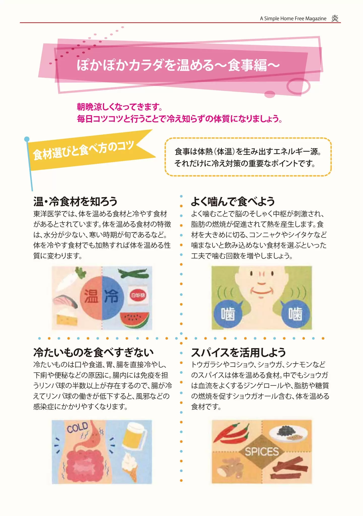 ぽかぽかカラダを温める - 食事編