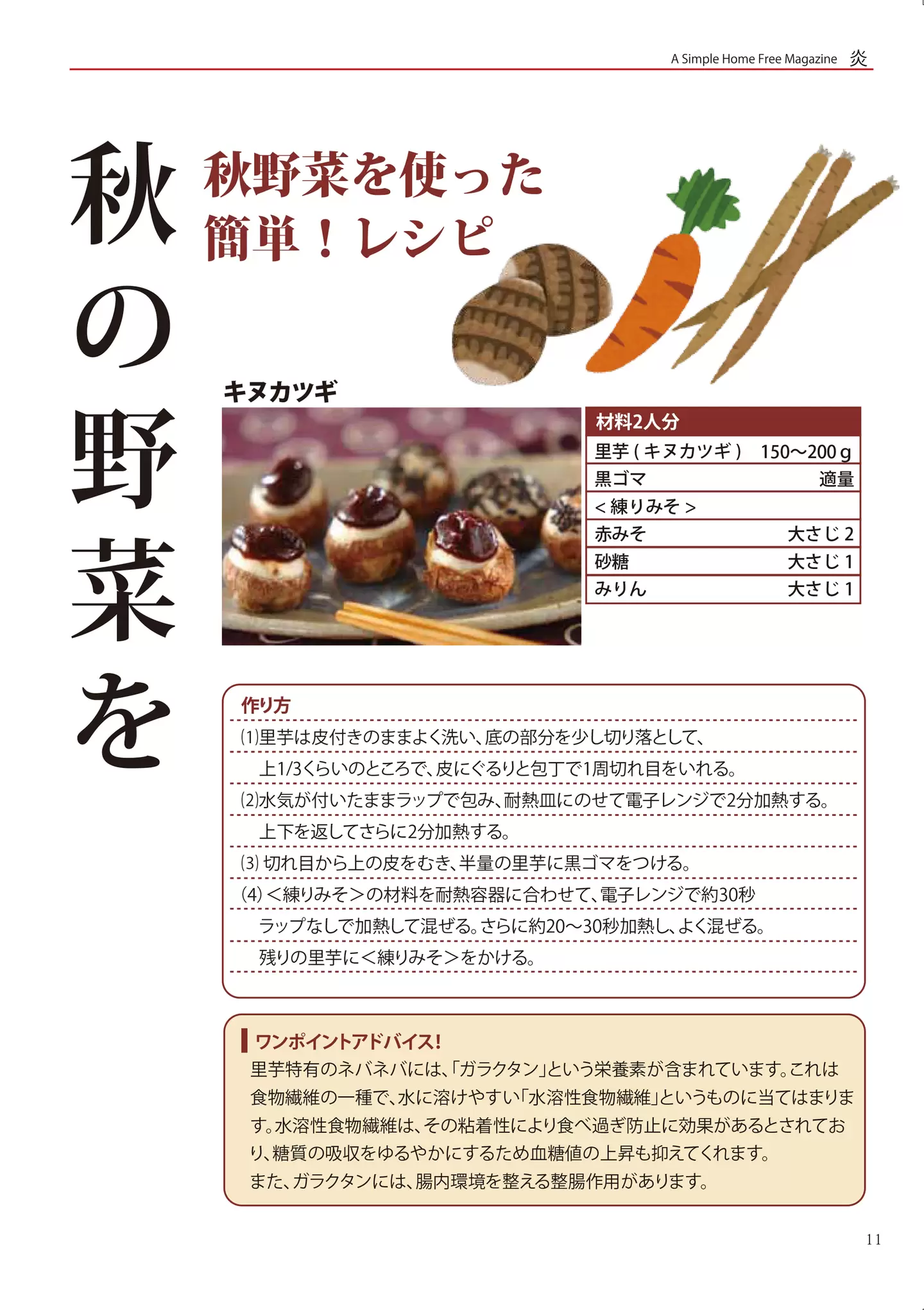 秋野菜を使った簡単！レシピ - キヌカツギ