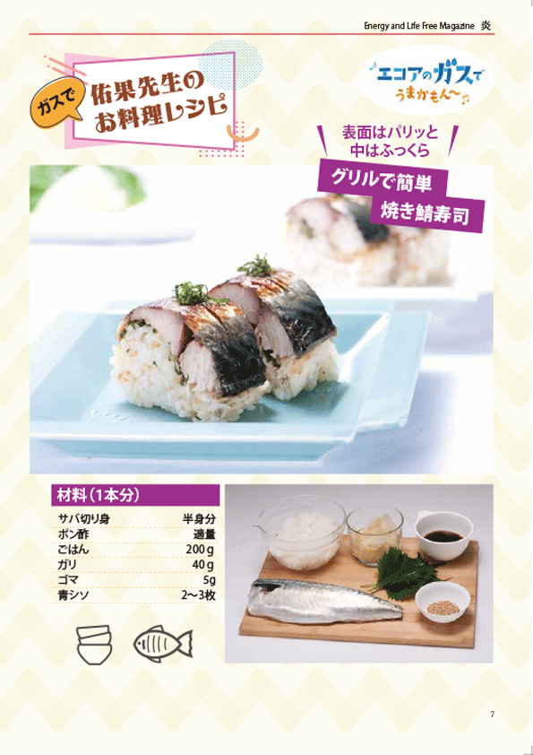 佑果先生のお料理レシピ - グリルで簡単焼き鯖寿司 - 材料