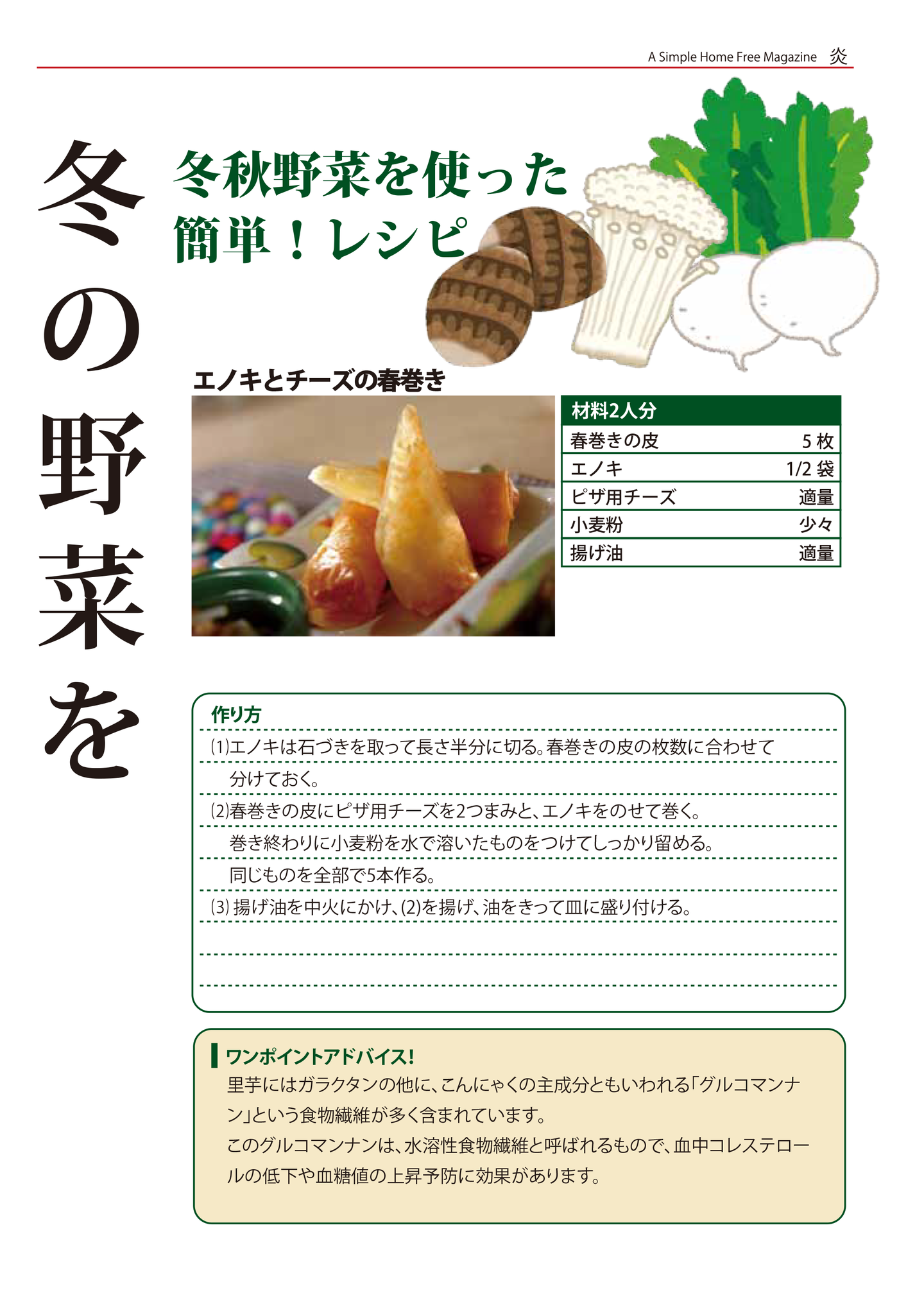 冬秋野菜を使った簡単！レシピ - エノキとチーズの春巻き