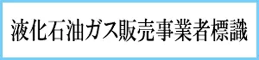 液化石油ガス販売事業者標識のバナー